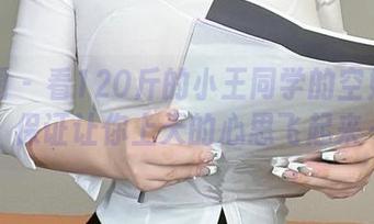 微密圈 - 看120斤的小王同学的空姐图包，保证让你上天的心思飞起来～