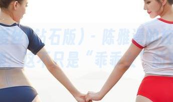 AISS爱丝(钻石版) - 陈雅漫的校服高清作品集：这不只是“乖乖女”的戏码！