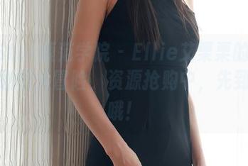 MFStar模范学院 - Ellie艾栗栗的写真集：剧情大冒险，资源抢购中，先到先得哦！