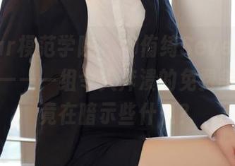 MFStar模范学院 - 柳侑绮Sevenbaby的姐姐——一组令人奔溃的免费美图，究竟在暗示些什么？