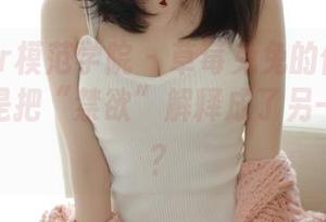 MFStar模范学院 - 草莓兔兔的修女美图，难道是把“禁欲”解释成了另一种方式？