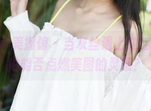 MyGirl美媛馆 - 当灰丝遇上沈佳熹，私拍能否点燃美图的灵感？