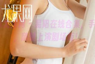 UGirls尤果网 - 易阳在线合集，手持可爱，随时上演剧场版！