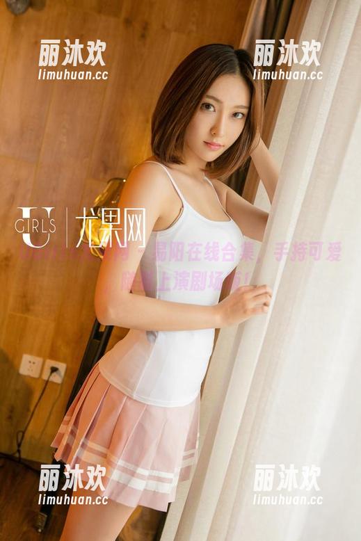 UGirls尤果网-易阳 UGirls尤果网 - 易阳在线合集,手持可爱,随时上演剧场版!