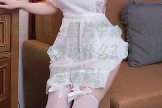 Xiuren秀人网 - 图片中藏着Carol周妍希的套装，你能发现什么？快来分享点小道消息！