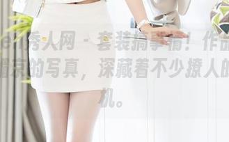 Xiuren秀人网 - 套装搞事情！作品集中大美媚京的写真，深藏着不少撩人的小心机。