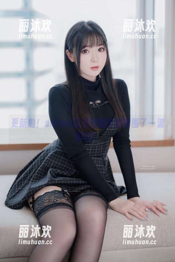 更新啦！shimo霜月用婚纱狠狠圈了一波群友！