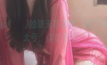 wuyo(우요)的夏天写真集，看了不下载太亏，你信不信？