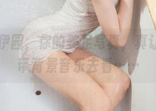 丽柜 - 伊园，你的美足写真，真让人想自带背景音乐去看……