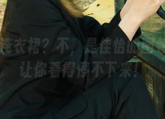 丽柜 - 连衣裙？不，是佳怡的图包合集，让你看得停不下来！