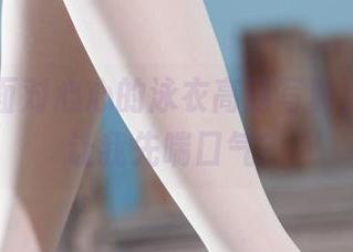丽柜 - 面对心心的泳衣高清写真，能不能让我先喘口气？
