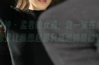 克拉女神 - 孟君的女孩：这一波在线，好像又让我想起那只总追蝴蝶的猫