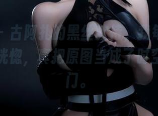 微密圈 - 古阿扎的黑丝款待，我每次打开图片都恍惚，真把原图当成了时空穿越的门。