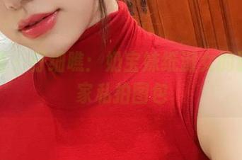 微密圈 - 仔细瞧：奶宝妹纸淑女的腰，独家私拍图包