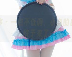 少女秩序 - 一点不低调，小鱼的白丝美图终于来了