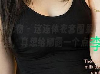 尤果网爱尤物 - 这连体衣套图果然没让我失望，真想给娜露一个点赞！