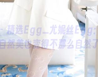 尤蜜荟 - 精选Egg_尤妮丝Egg：在户外，自然美也变得不那么自然了？