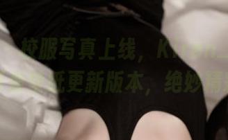 推女神 - 校服写真上线，Kiren_程程程的可爱壁纸更新版本，绝妙精彩！