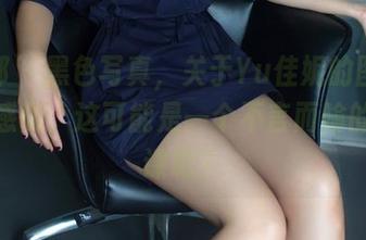 推女郎 - 黑色写真，关于Yu佳妮的图册，默默感慨，这可能是一个不言而喻的哲学课吧？