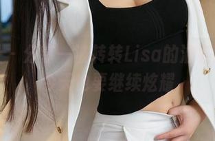 星颜社 - 分享一波转转Lisa的油亮原图，今天也要继续炫耀