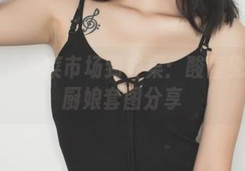 果团网 - 从菜市场到餐桌：酸酱兔的真实厨娘套图分享