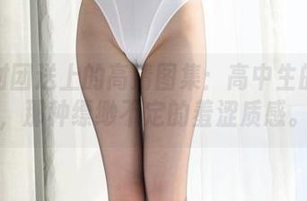 森萝财团送上的高清图集：高中生的白丝，那种缥缈不定的羞涩质感。