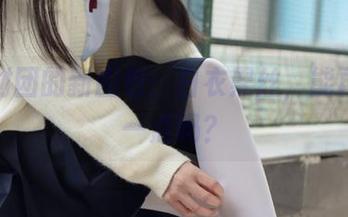 森萝财团的新图包：白衣黑丝，能再腻歪一点吗？