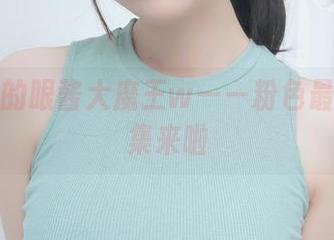 不一样的眼酱大魔王w——粉色最新写真集来啦