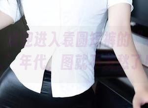 秀人网 - 欢迎进入袁圆短裤的“看图更看人”年代，图就不发愁了！