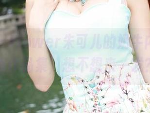 美媛馆 - Flower朱可儿的奶牛内衣，更新作品集，想不想来一发？