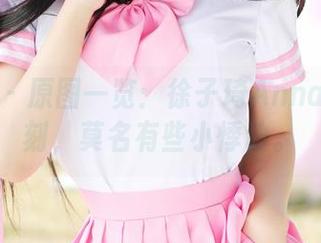 美媛馆 - 原图一览：徐子琦Anna吊带时刻，莫名有些小悸动。