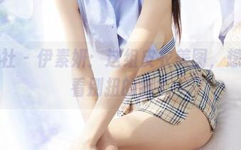 蜜桃社 - 伊素妍：这组皮衣美图，想不想看别扭的我？