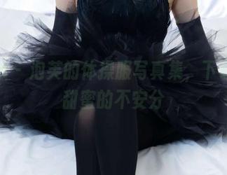 袜啵啵 - 泡芙的体操服写真集，下载这份甜蜜的不安分