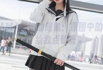雪琪SAMA和她的眼镜：原图中的小细节，给我点惊喜