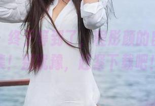 青豆客 - 终于等到了，程彤颜的自拍写真集！别犹豫，赶紧下载吧！